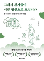 그래서 환자들이 시골 병원으로 오십니다