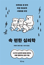속 편한 심리학