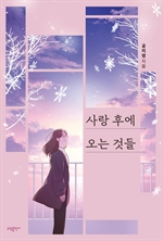 사랑 후에 오는 것들 (공지영)