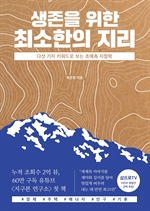 생존을 위한 최소한의 지리