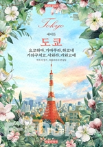 에이든 도쿄 : 요코하마·가마쿠라·하코네·가와구치코·사와라·가와고에 2026-2027