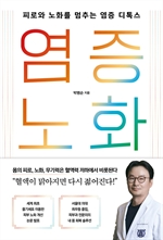 염증 노화