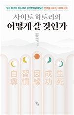 사이토 히토리의 어떻게 살 것인가