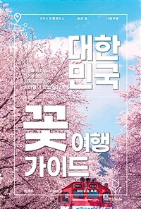 대한민국 꽃 여행 가이드 - 이른 봄 매화부터 한겨울 동백까지 사계절 즐기는 꽃나들이 명소 60