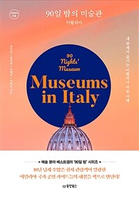 90일 밤의 미술관 : 이탈리아 - 내 방에서 즐기는 이탈리아 미술 여행