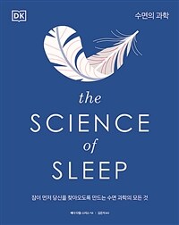 수면의 과학