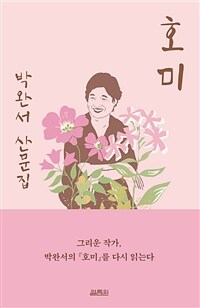 호미 (출간 15주년 기념 백일홍 에디션) - 박완서 산문집