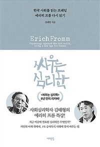 싸우는 심리학 - 한국 사회를 읽는 프레임, 에리히 프롬 다시 읽기