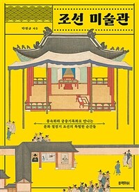 조선 미술관 - 풍속화와 궁중기록화로 만나는 문화 절정기 조선의 특별한 순간들