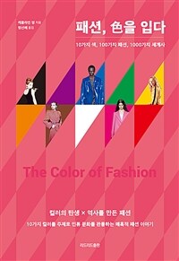 패션, 色을 입다 - 10가지 색, 100가지 패션, 1000가지 세계사