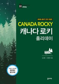 캐나다 로키 홀리데이 (2016~2017년 전면 개정판)