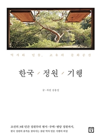 한국 정원 기행 - 역사와 인물, 교유의 문화공간