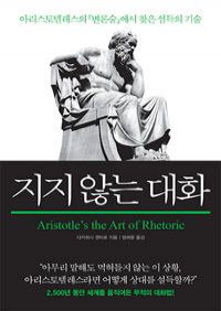 지지 않는 대화 - 아리스토텔레스의"변론술"에서 찾은 설득의 기술