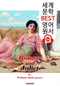 로미오와 줄리엣 Romeo and Juliet (세계 문학 BEST 영어 원서 222) - 오디오북