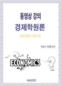 경제학원론 Secret Note 동영상 강의
