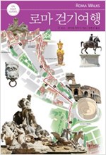 로마 걷기여행