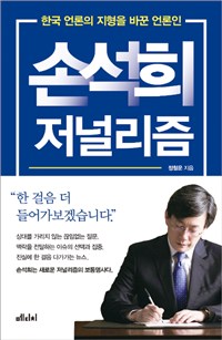 손석희 저널리즘 - 한국 언론의 지형을 바꾼 언론인