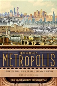 메트로폴리스 - 인간의 가장 위대한 발명품, 도시의 역사로 보는 인류문명사