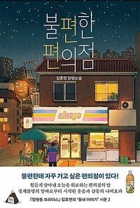 불편한 편의점 - 김호연 장편소설